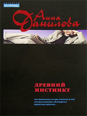 cover image of Древний инстинкт